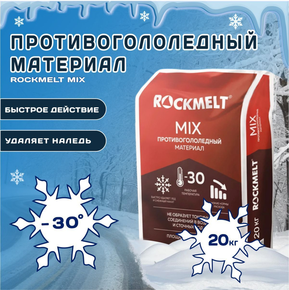 Противогололедный материал Roсkmelt Mix (Реагент антигололедный), 20 кг  #1