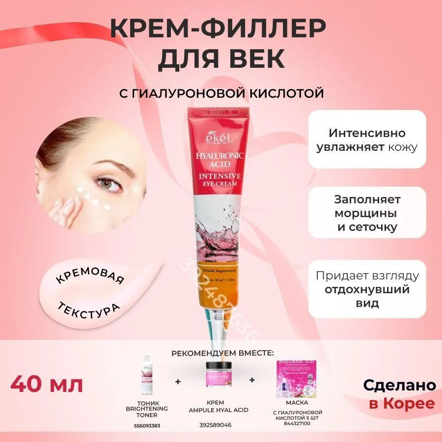 Ekel Крем для глаз с гиалуроновой кислотой - Hyaluronic acid eye cream, 40мл  #1