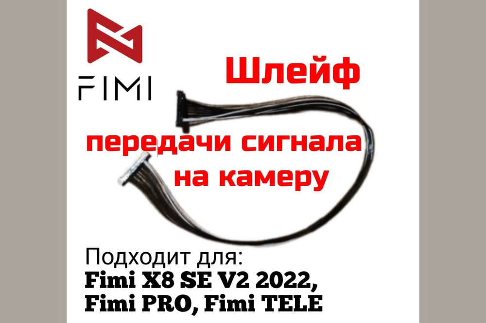 Шлейф для передачи сигнала на камеру FIMI SE/PRO/TELE #1