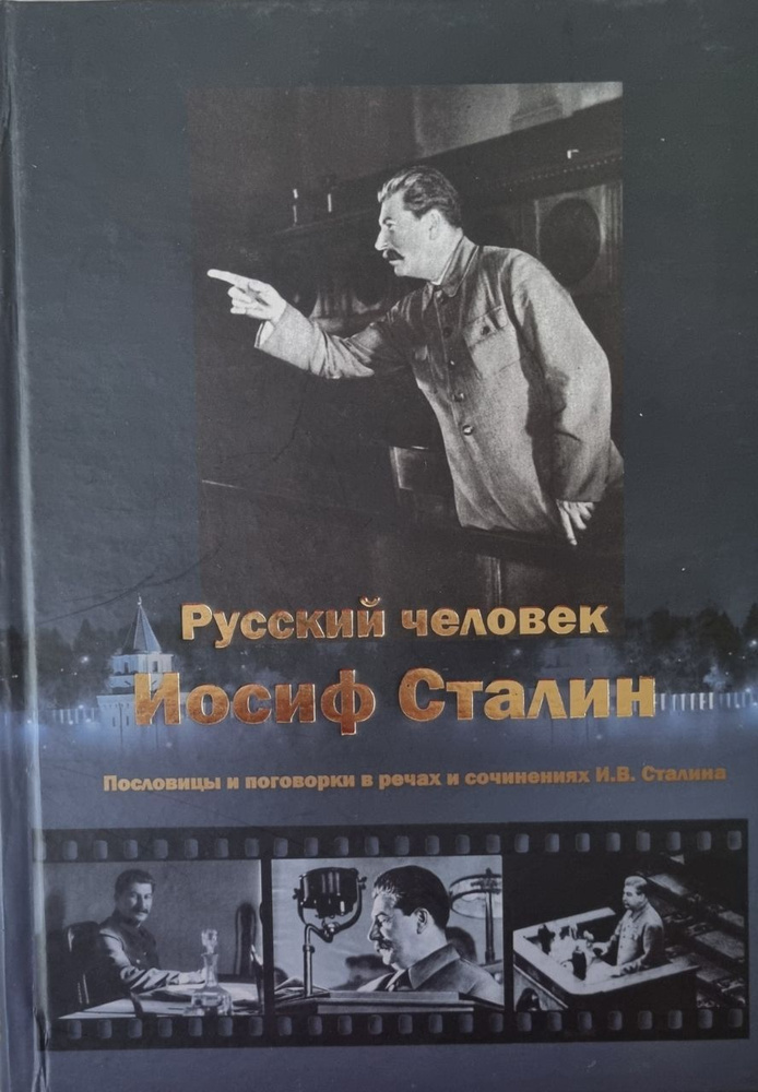 Русский человек Иосиф Сталин. Пословицы и поговорки в речах и сочинениях И.В. Сталина | Чигирин Иван #1