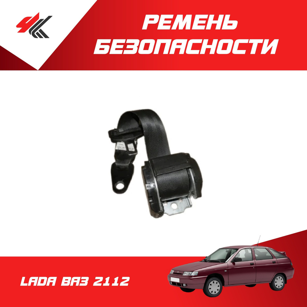 Ремень безопасности задний средний ЛАДА ВАЗ-2112 / LADA #1