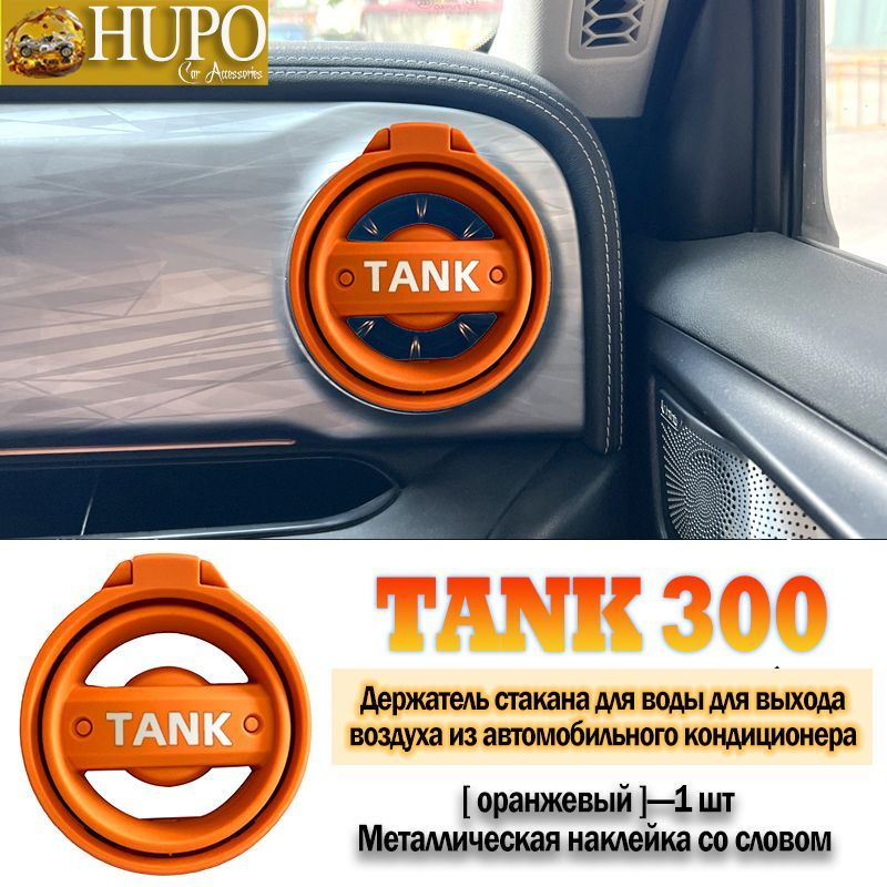 Складной подстаканник для выхода воздуха из кондиционера TANK 300  #1