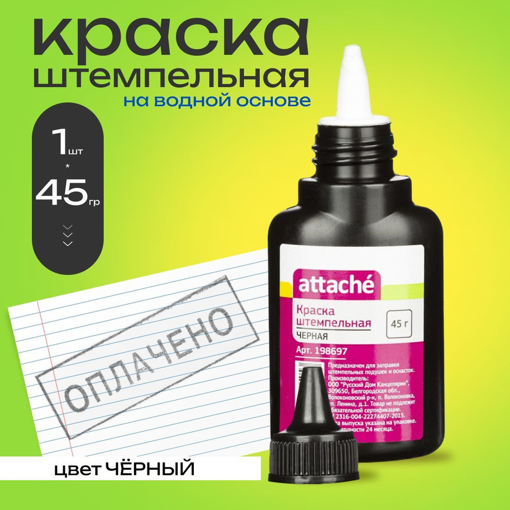 Краска штемпельная Attache черная на водной основе 1 шт 45 гр купить на ...
