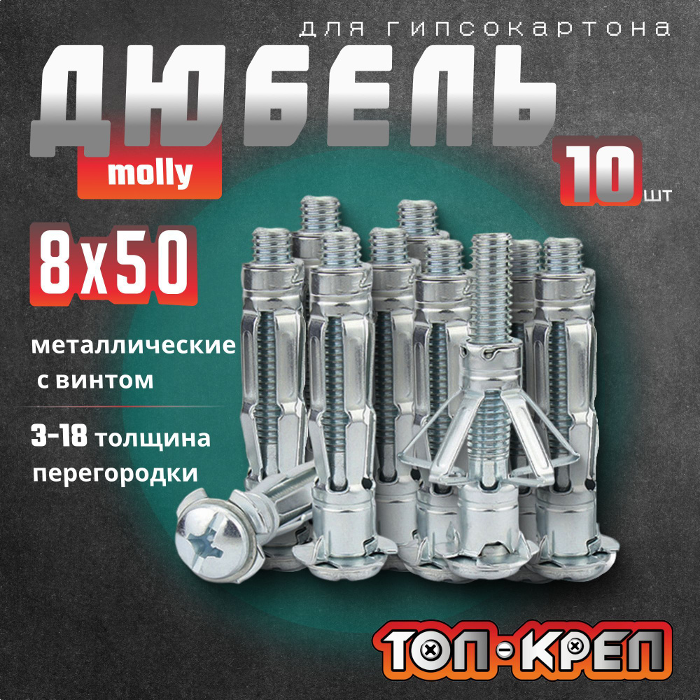 Дюбель для гипсокартона, Molly, бабочка, 8*50, 10 шт купить на OZON по ...