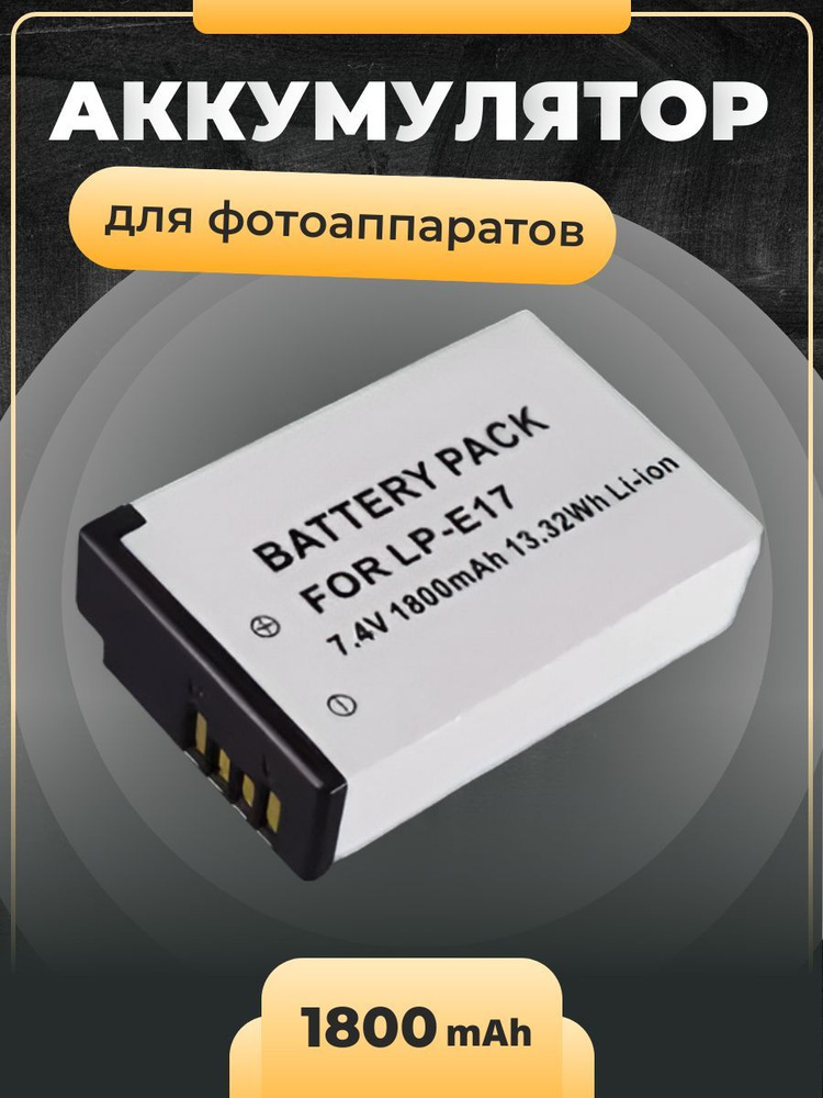 Аккумуляторная батарея, LP-E17 (1800mAh) #1