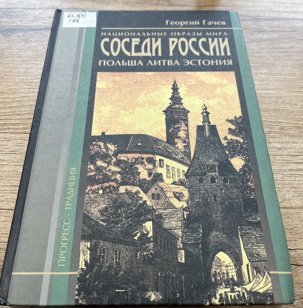 Национальные образы мира. Соседи России польша, литва, эстония | Гачев Георгий Дмитриевич  #1