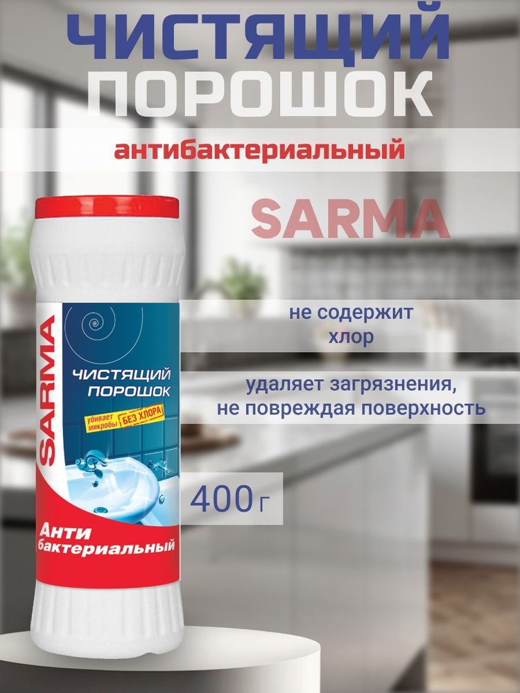 SARMA Чистящий порошок Антибактериальный 400 г #1