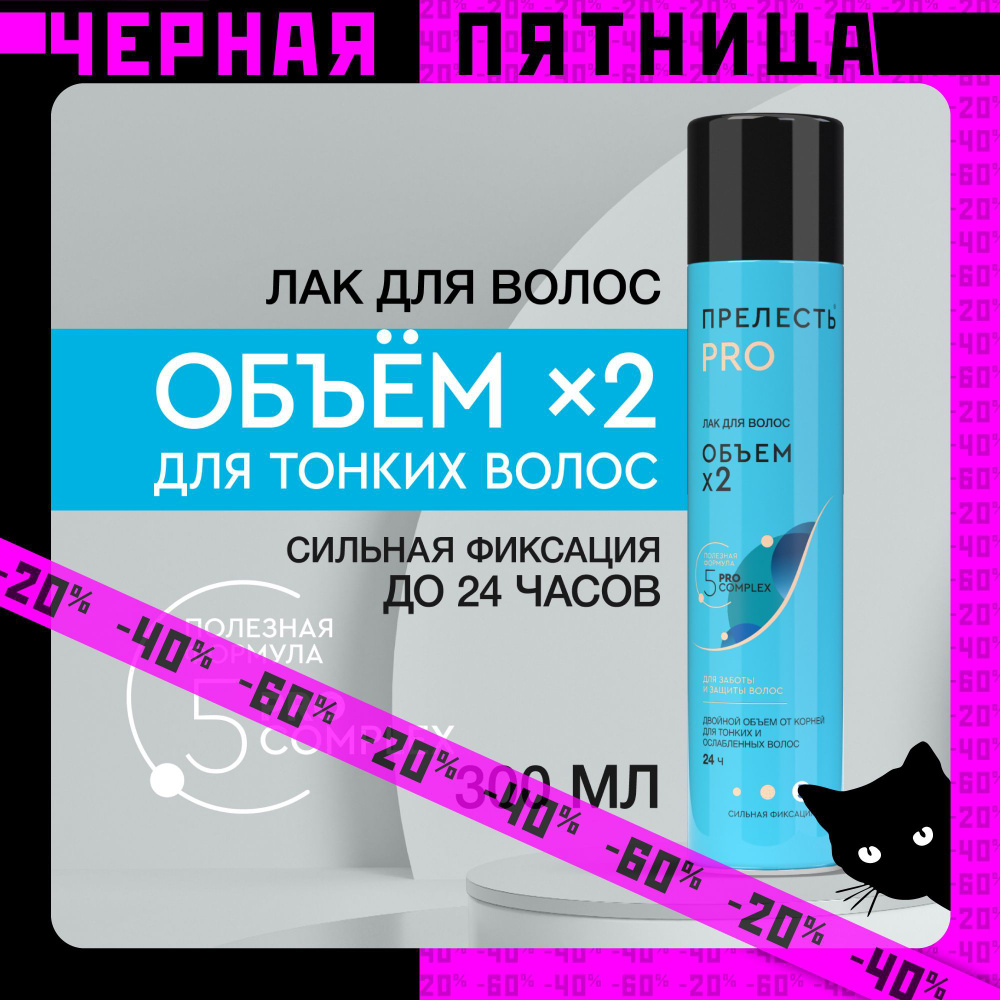 Лак для волос Прелесть Professional Объем х2 сильная фиксация, 300 мл  #1