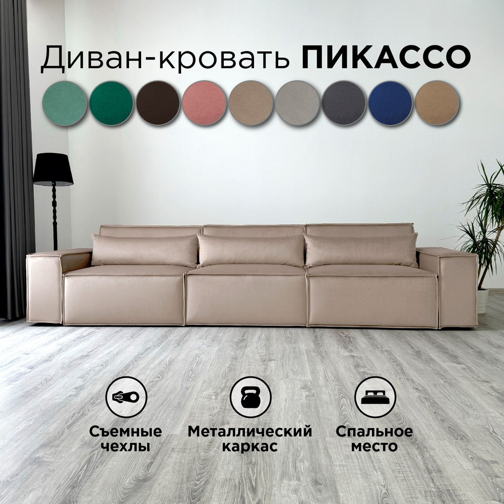 Диван-кровать Redsofa Пикассо 360 см бежевый антивандальный. Раскладной прямой диван со съемными чехлами, #1