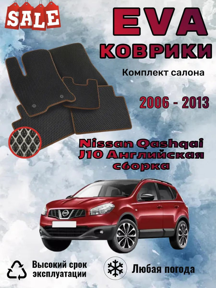 Evo Eva Эво Эва коврики Nissan Qashqai Англ сборка Кашкай #1