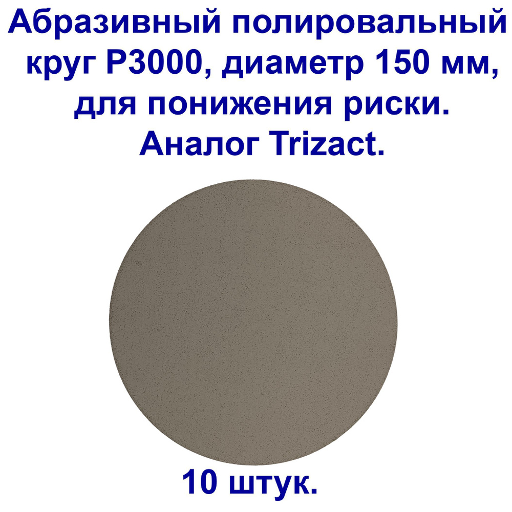 Абразивный полировальный круг VX Тризакт ( аналог ), P3000, 150 мм. 10 штук.  #1