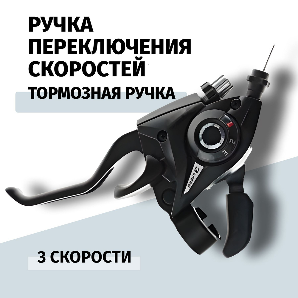 Шифтер для велосипеда 3 скорости левый EF51 #1