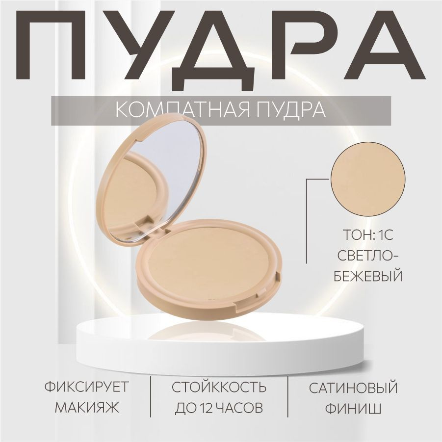 FELINGER Пудра для лица NATURAL GLOW POWDER со светоотражающими частицами, матирующая компактная с витаминами #1