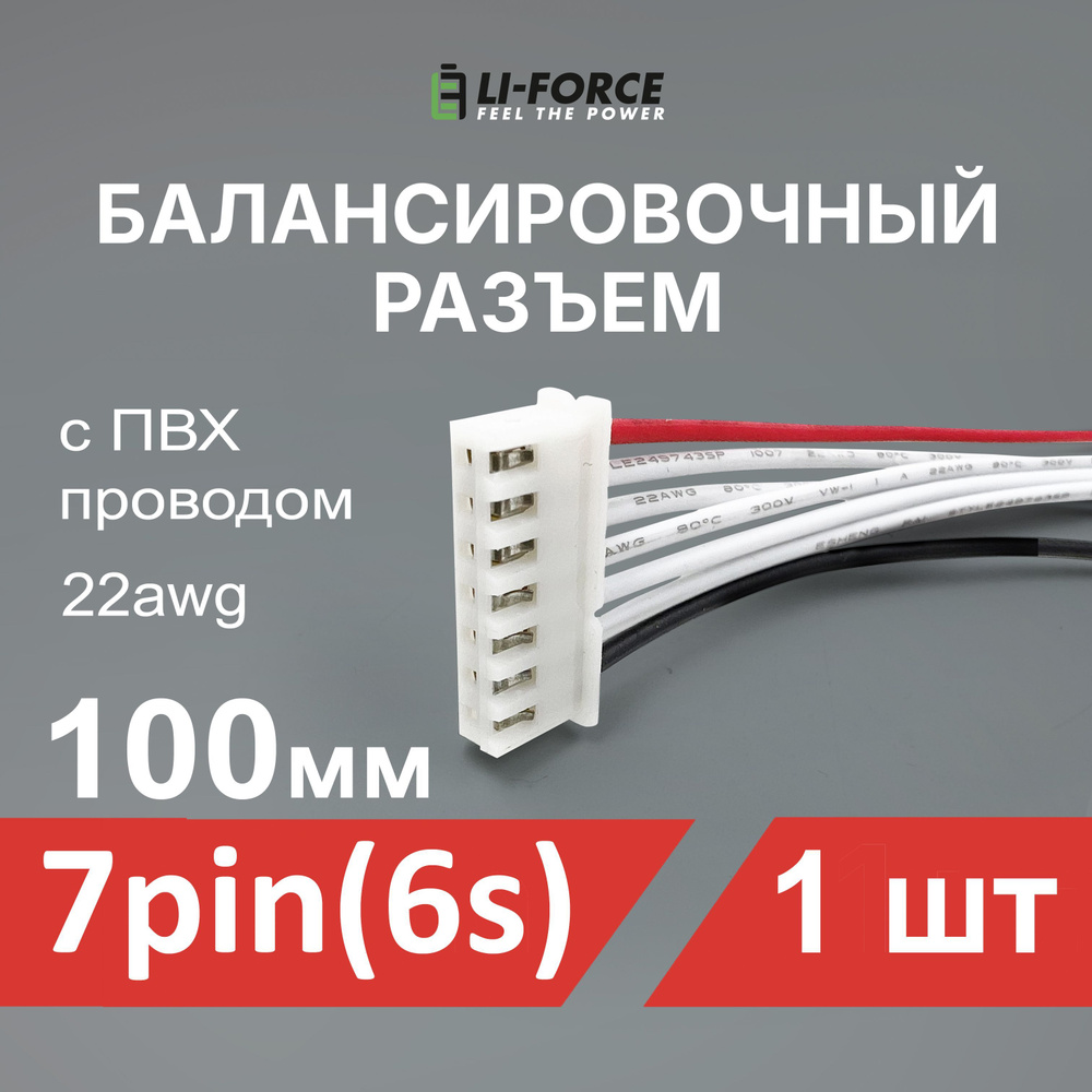 Балансировочный разъем 7 pin (6s, XH) с ПВХ проводом 22awg 100мм #1