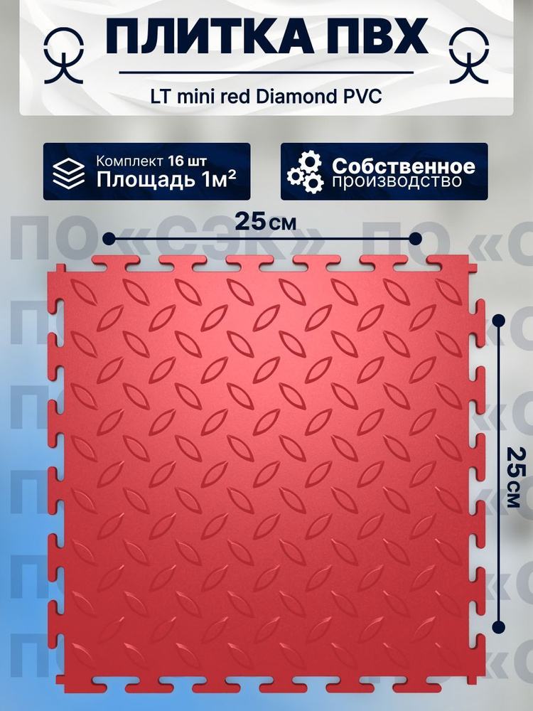 Плитка ПВХ модульная на пол 25х25 см LT mini red Diamond PVC #1