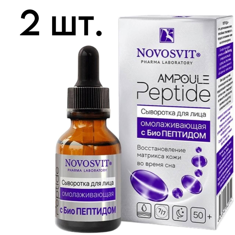 NOVOSVIT AMPOULE PEPTIDE Сыворотка для лица омолаживающая с биопептидом 25мл - 2 шт.  #1