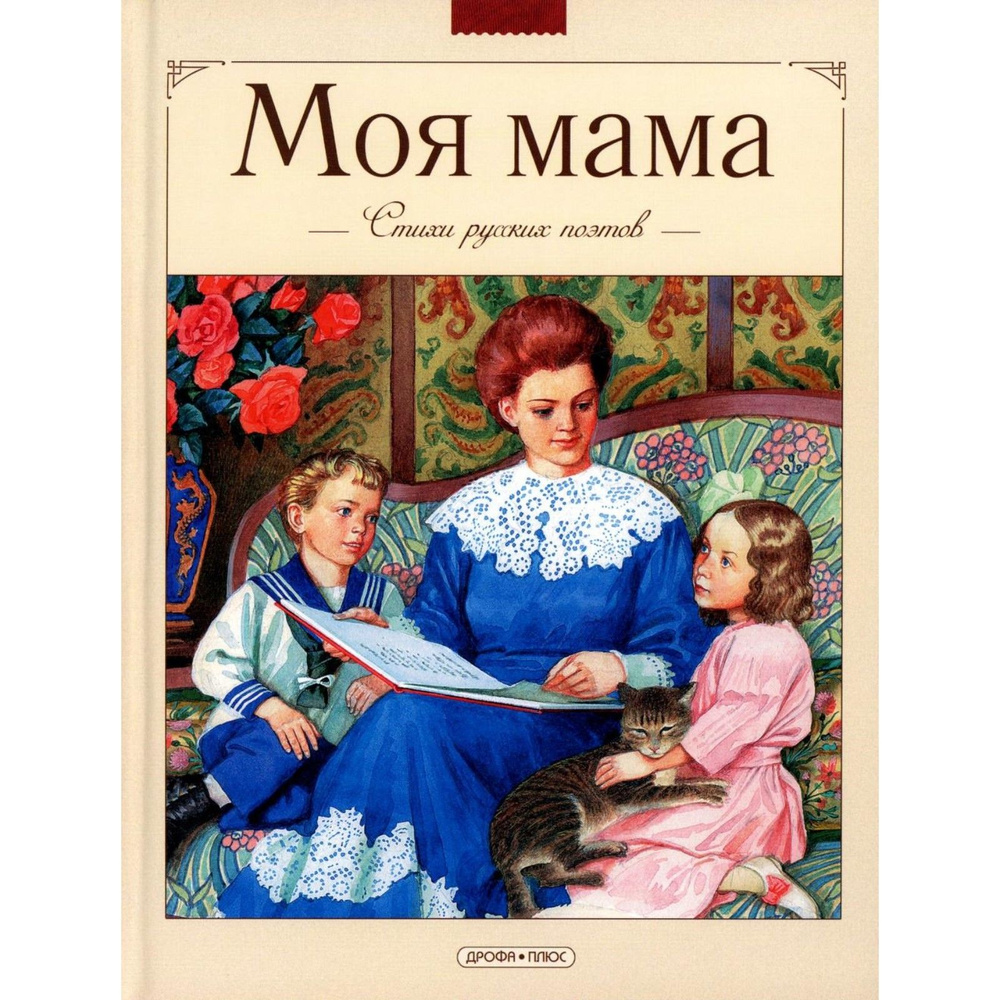 Книга Дрофа-Плюс Моя мама. Стихи русских поэтов. 2013 год, Коллектив авторов  #1