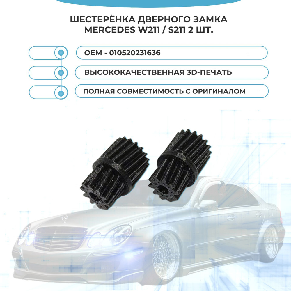 Шестерёнка дверного замка Mercedes W211/S211 (2 шт.) - арт. 010520231636 #1