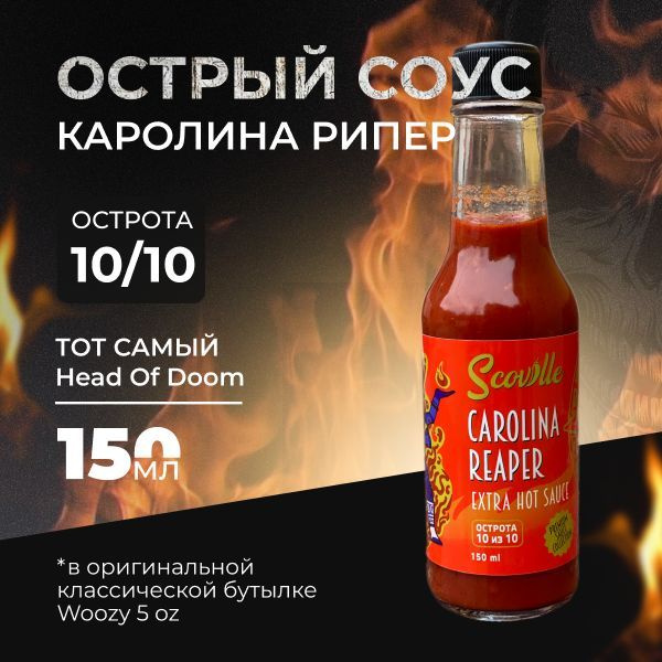 Экстра острый соус Scoville Carolina Reaper с перцем Каролина Рипер ...