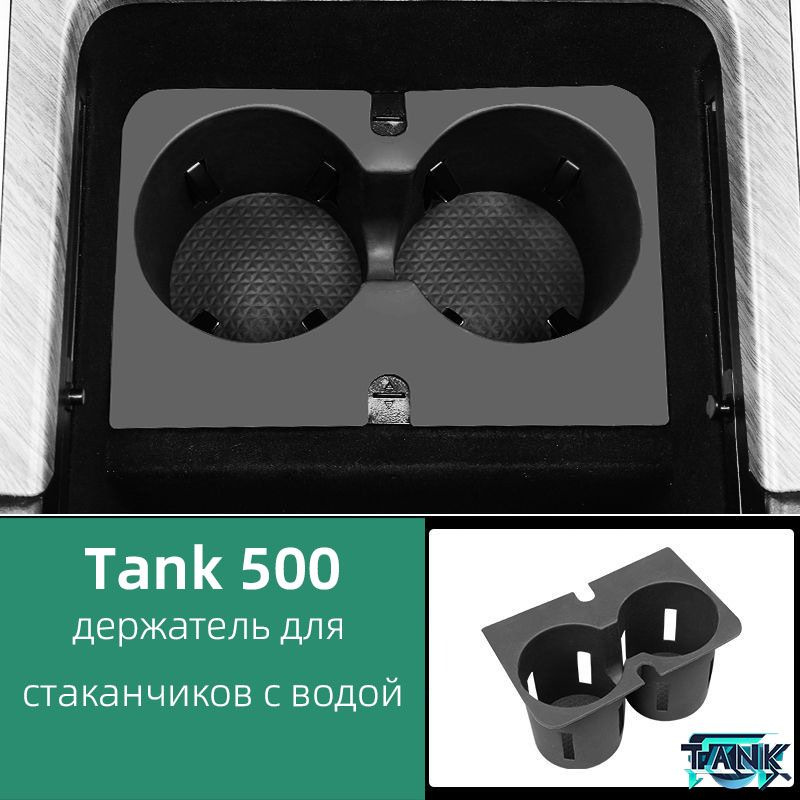 Подставка для стаканчиков для автомобиля Tank 500, интерьер автомобиля.  #1