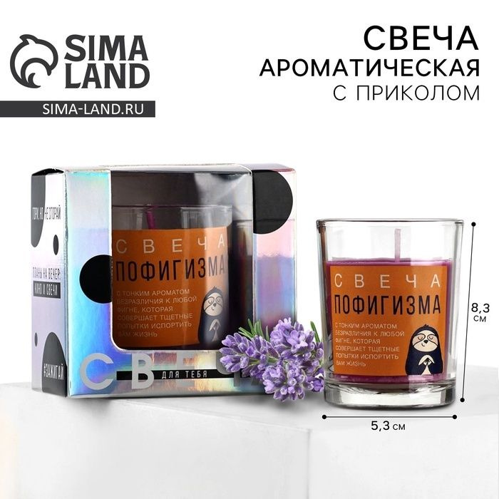 Аромасвеча Sima-land "Пофигизма" аромат лаванды, с приколом, в стакане  #1