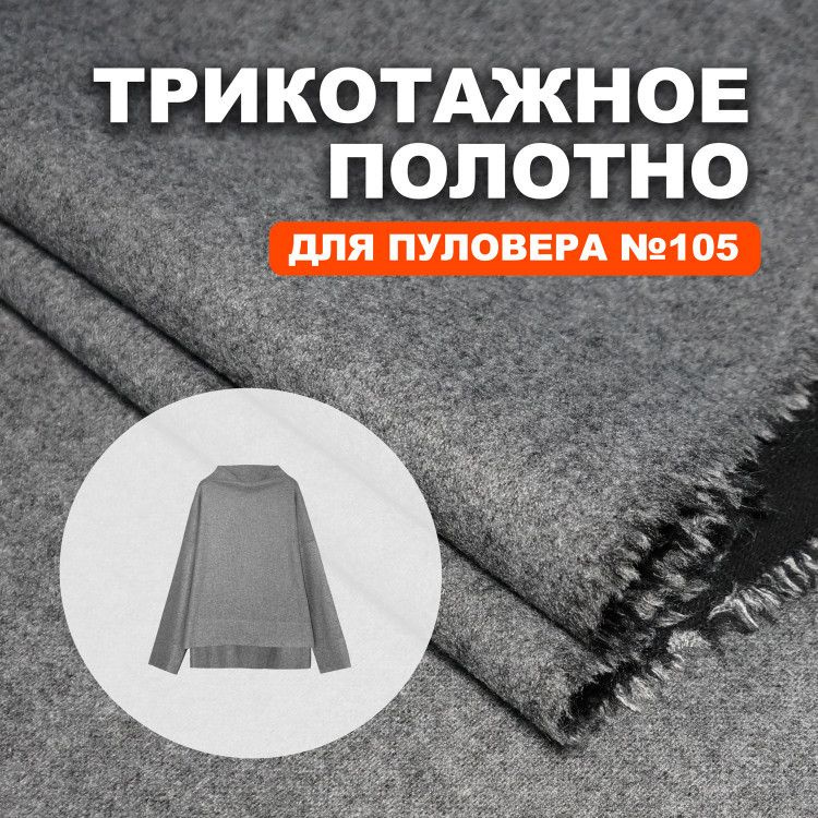 Трикотаж для пошива пуловера по выкройке №105 Canberra Premium DR2411/Asphalt  #1