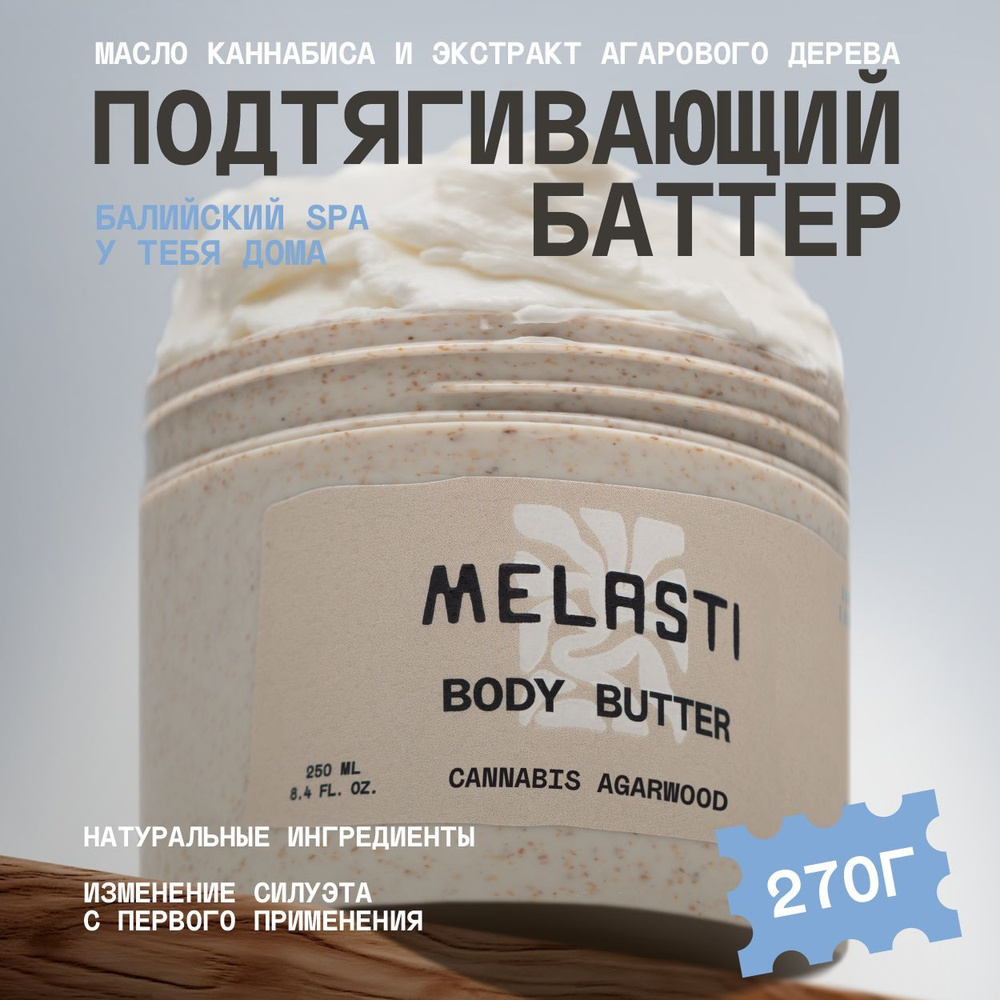 Крем-баттер для тела Melasti Cannabis Agarwood #1