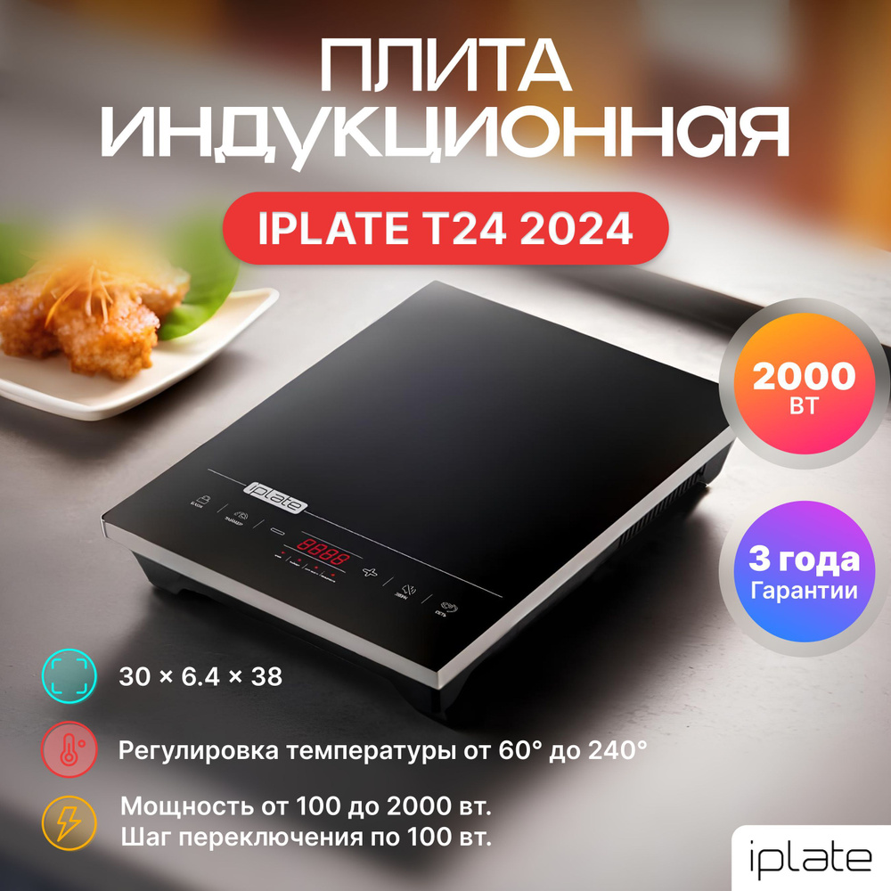 Индукционная плита IPLATE YZ-T24 (последнее поколение, версия 2024 г ...