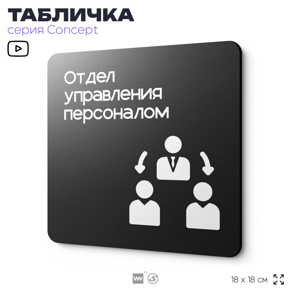 Табличка Отдел управления персоналом, на дверь и стену, информационная и навигационная, серия CONCEPT, #1