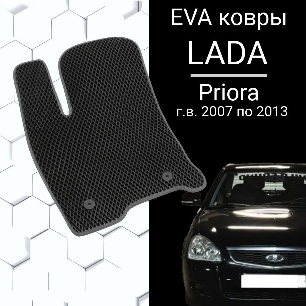 EVA коврик для Lada Priora г.в. 2011 в салон Лада Приора серый #1