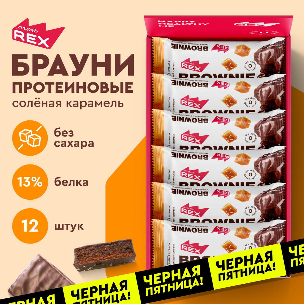 Протеиновое печенье без сахара Брауни ProteinRex Соленая карамель 12 шт х 50 г, спортивное питание  #1