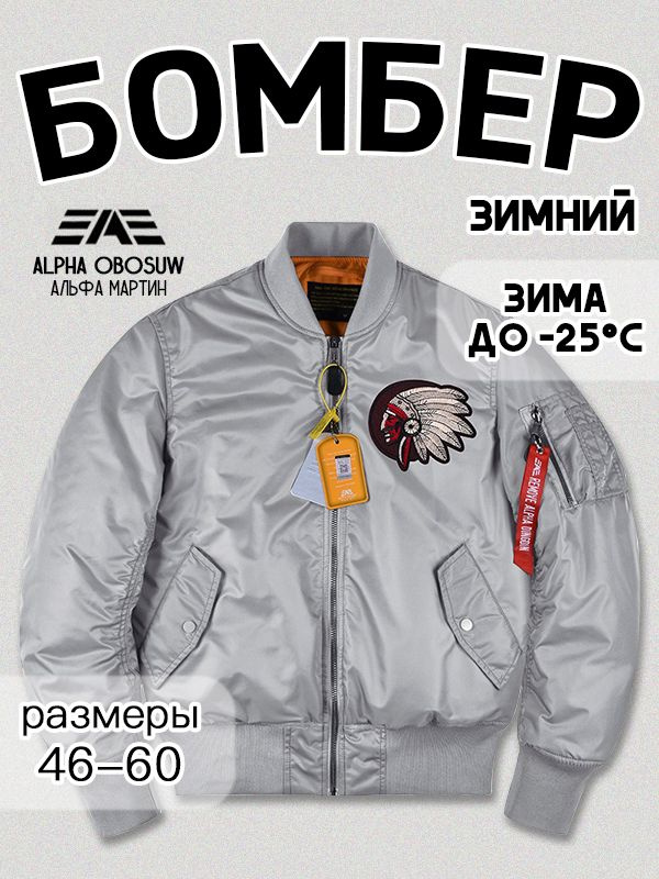 Бомбер Alpha Industries #1