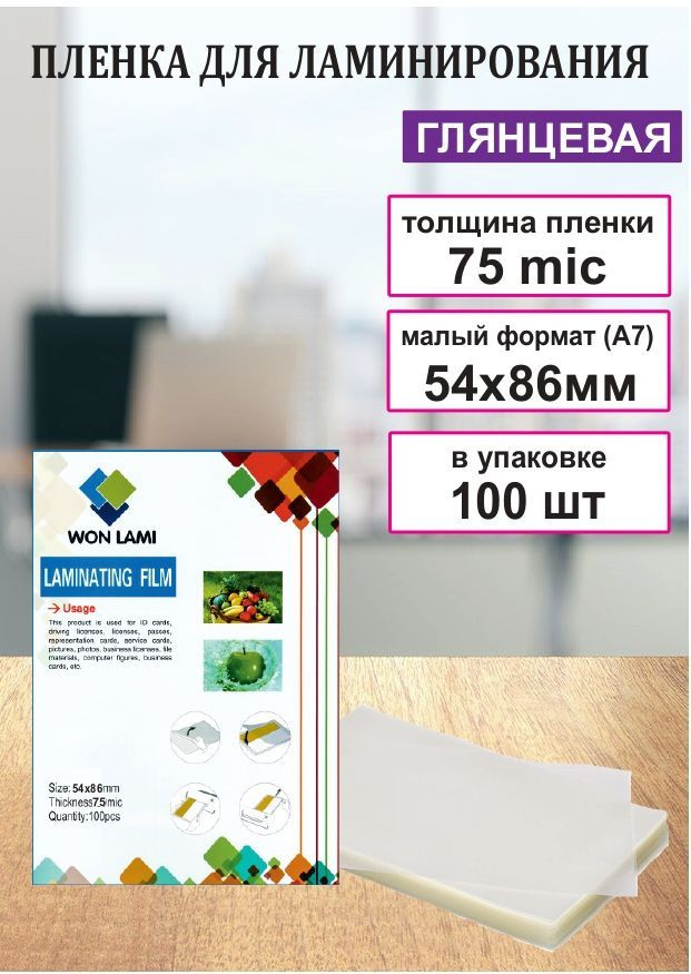 А7, 54х86мм, (5,4см х 8,6см). 75мкм. Пленка глянцевая для ламинирования.  #1