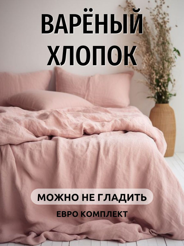 Постельное белье евро Dr. Hygge Нежно-розовый, Вареный хлопок. Постельное белье 2 спальное  #1