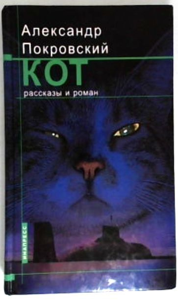 Кот. Рассказы и роман | Покровский Александр Михайлович  #1