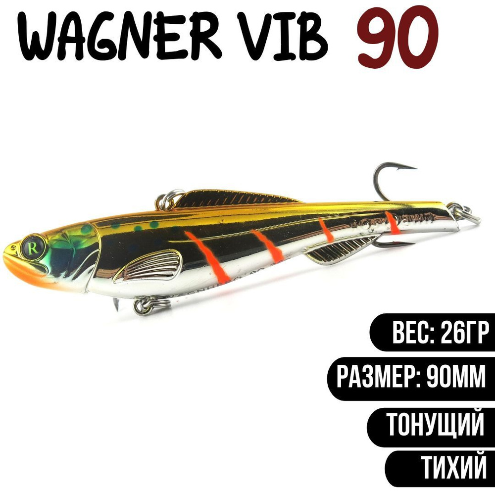 Раттлин (Vib) Wagner Vib 90мм 26гр #S05 приманка для рыбалки воблер на щуку, судака  #1