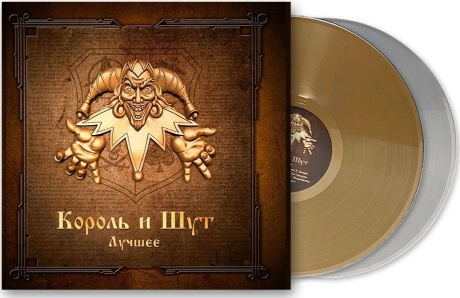 Виниловая пластинка Король и Шут - Лучшее. Coloured Gold & Silver Vinyl (2 LP)  #1