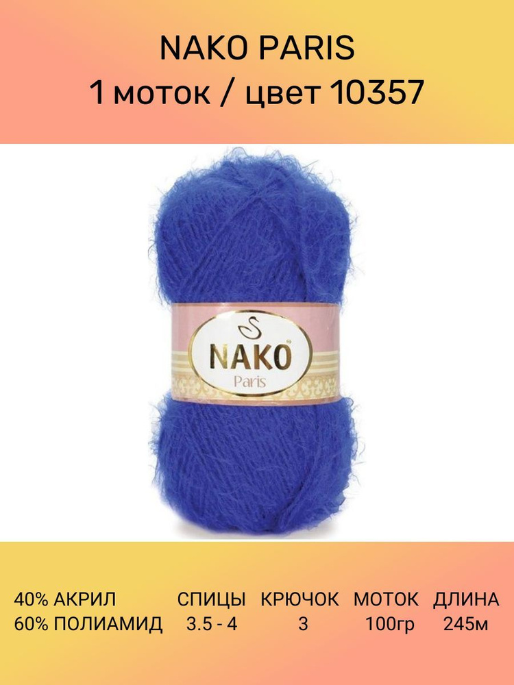 Пряжа Nako Paris: 10357 (васильковый), 1 шт 245 м 100 г 40% премиум акрил, 60% полиамид  #1