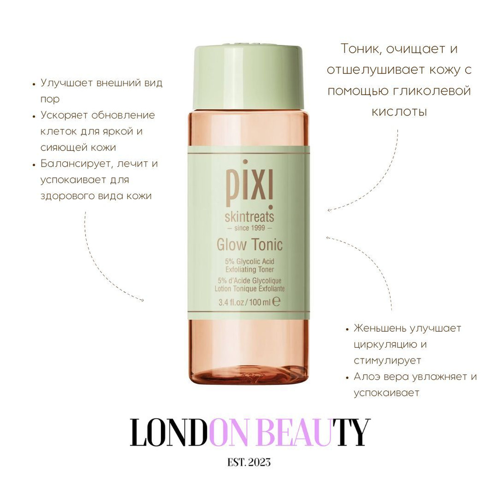 PIXI GLOW TONIC Тоник для лица 100 мл #1