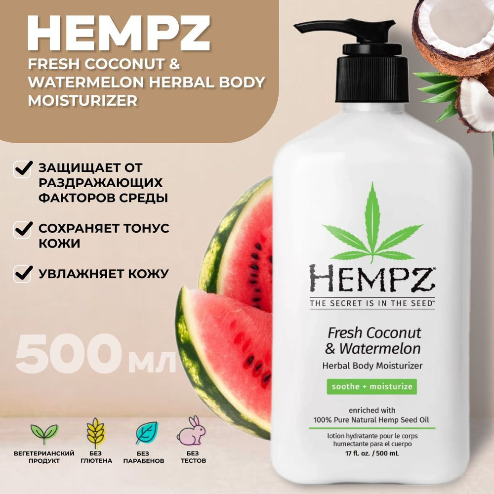 Hempz Fresh Coconut and Watermelon Herbal Moisturizer Молочко для тела увлажняющее Кокос и Арбуз 500 #1