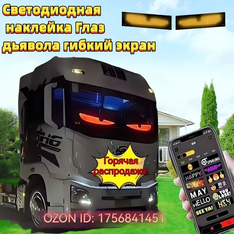 светодиодная наклейка на авто;глаза на лобовое стекло;наклейки на авто ...