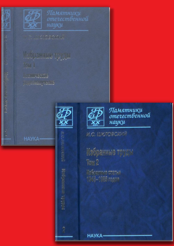 Избранные труды (2т.). Том 1: Космическое радиоизлучение. Том 2: Избранные статьи 1945--1985 | Шкловский #1