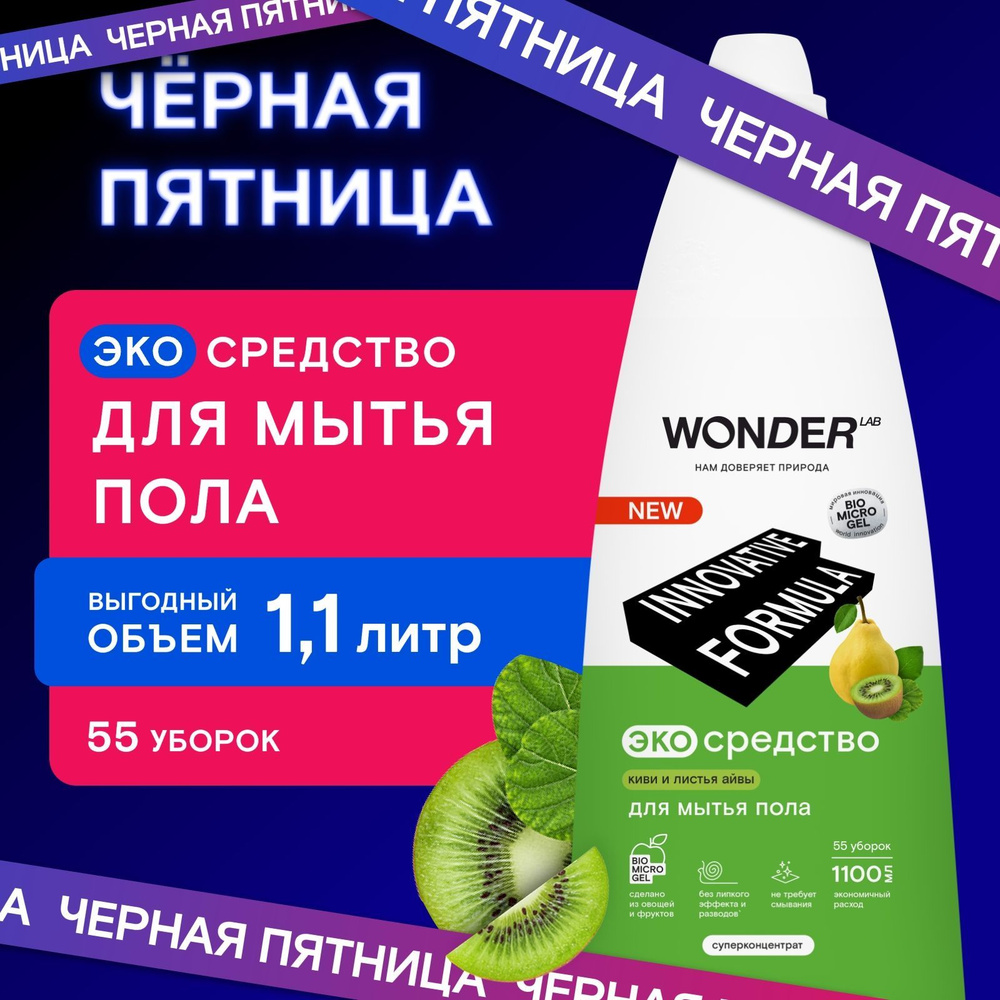 Средство для мытья пола WONDER LAB, экологичное, концентрированное, с ароматом киви и листьев айвы, 1100 #1