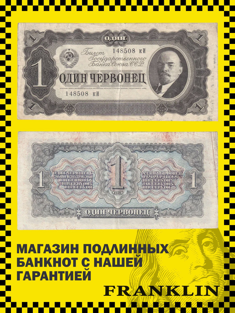 Банкнота СССР 1 червонец 1937 год (VF) Pick 202a.2 #1