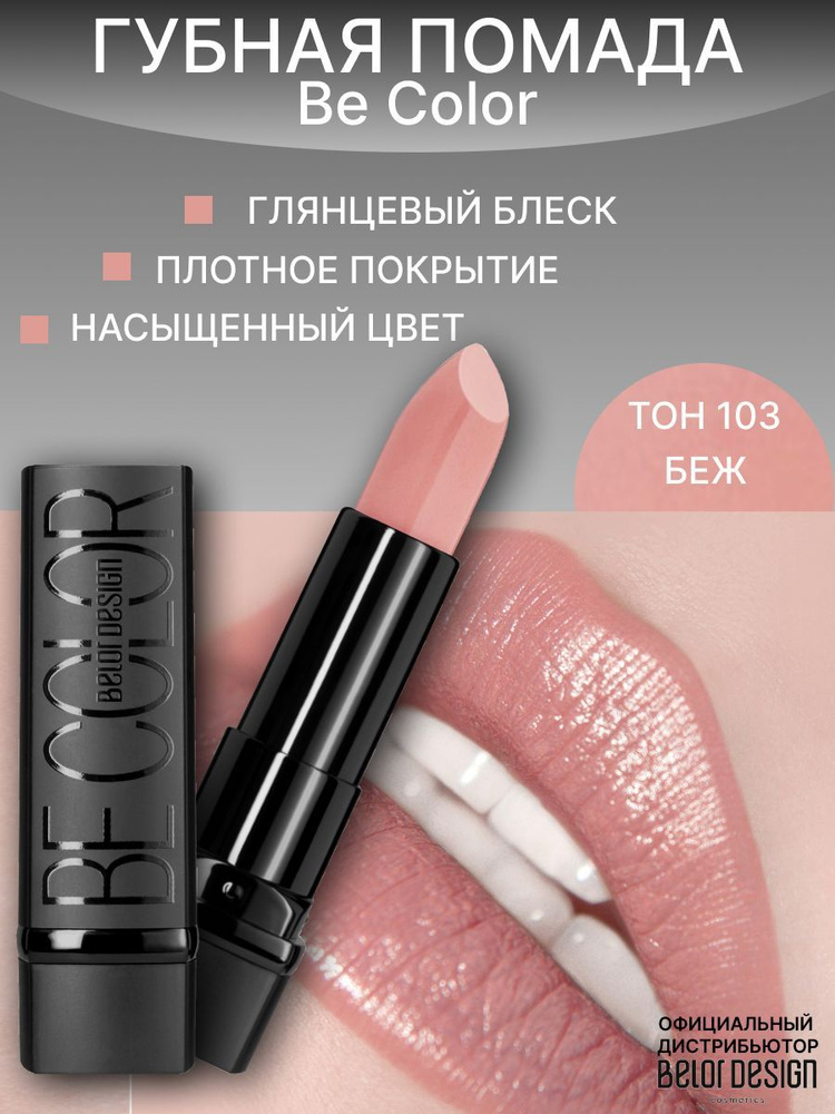 BELOR DESIGN Помада для губ Be Color тон 103 беж #1