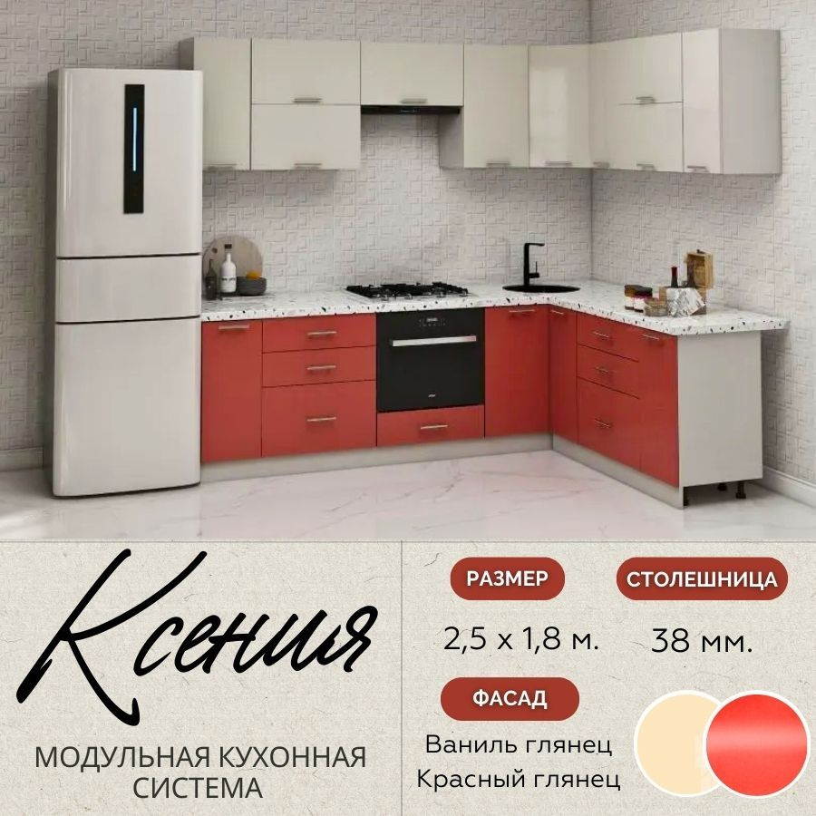 Кухонный гарнитур угловой Ксения 2,5х1,8 м, МДФ Ваниль глянец/Красный глянец.  #1