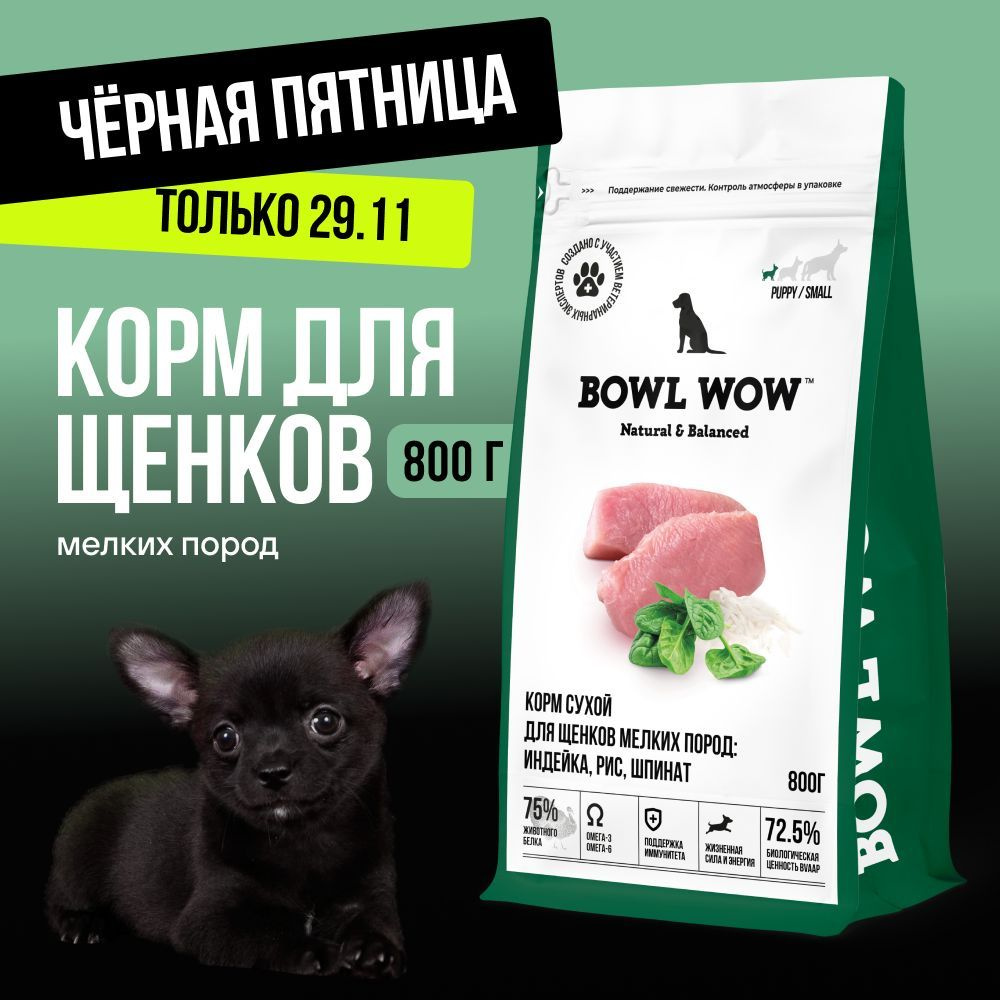 Корм сухой BOWL WOW супер премиум с индейкой, рисом и шпинатом для щенков мелких пород полнорационный, #1