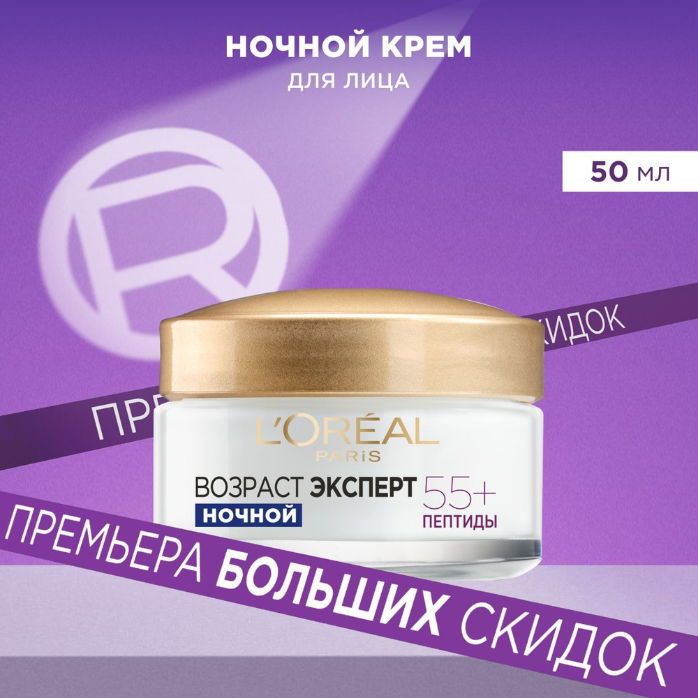 L'Oreal Paris Ночной антивозрастной крем для лица "Возраст эксперт 55+" против морщин, восстанавливающий, #1