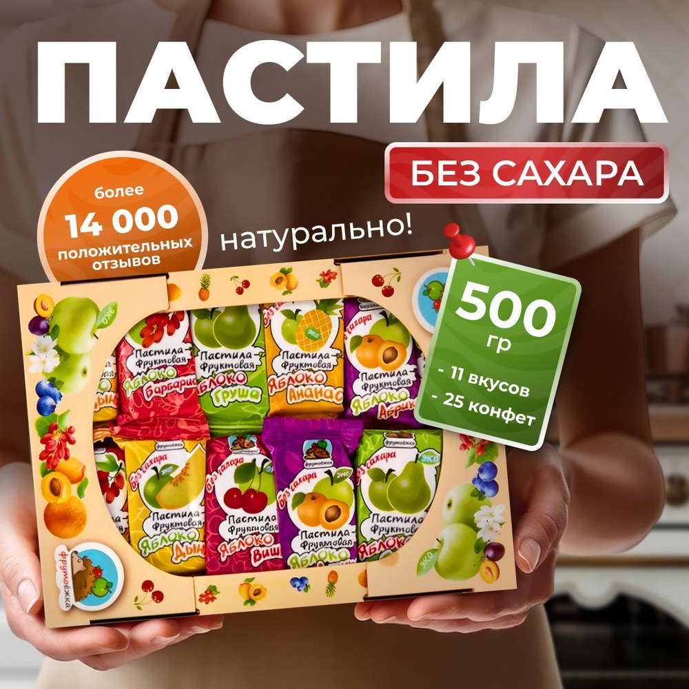 Пастила без сахара 500 г / Пастила без сахара фруктовая натуральная ...