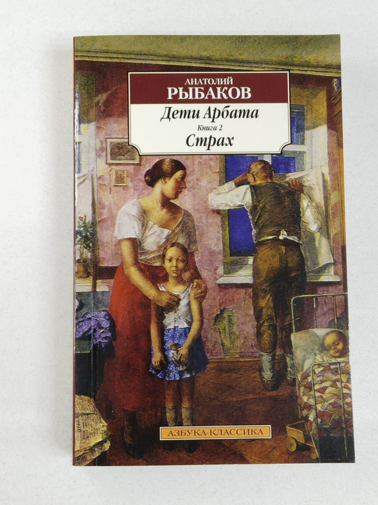 Дети Арбата. Книга 2. Страх / Рыбаков Анатолий | Рыбаков Анатолий  #1